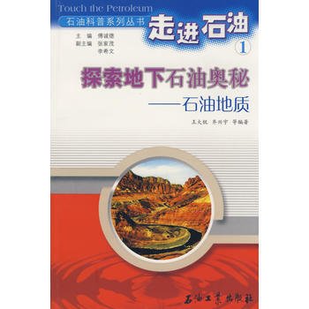 走进石油1：探索地下石油奥秘－石油地质 9787502148683 pdf epub mobi 下载