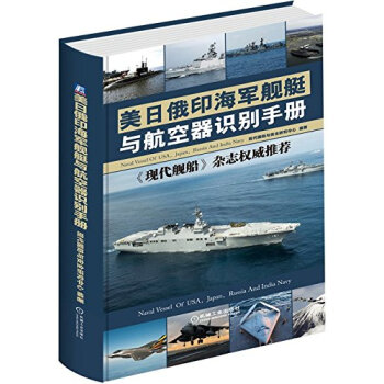 美日俄印海军舰艇与航空器识别手册 pdf epub mobi 下载