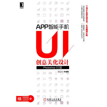 APP智能手机UI创意美化设计(Photoshop CC版) pdf epub mobi 下载