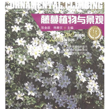 藤蔓植物與景觀 pdf epub mobi 電子書 下載