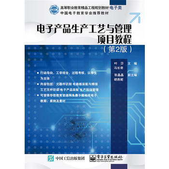 电子产品生产工艺与管理项目教程(第2版) 9787121254703 pdf epub mobi 下载