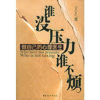 谁没压力谁不烦:做自己的心理医生