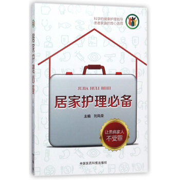 居家护理必备 pdf epub mobi 电子书 下载