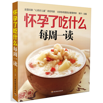 怀孕了吃什么每周一读 9787501990740 pdf epub mobi 电子书 下载