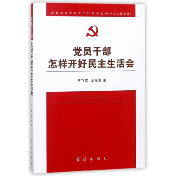黨員乾部怎樣開好民主生活會 pdf epub mobi 電子書 下載