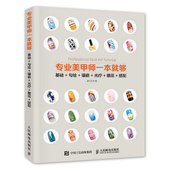 专业美甲师一本就够 基础+勾绘+镶嵌+光疗+雕花+搭配 9787115411242