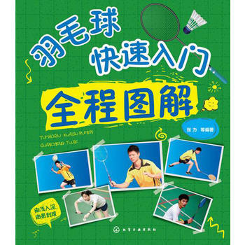 羽毛球快速入門全程圖解 9787122223791 化學工業齣版社 pdf epub mobi 下载