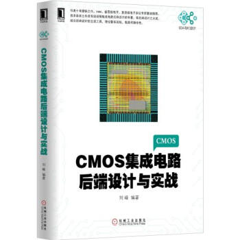 CMOS集成电路后端设计与实战 pdf epub mobi 下载
