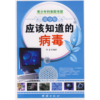 青少年应该知道的-病毒 pdf epub mobi 下载