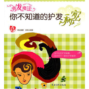 秀发魔法-你不知道的护发秘密 9787504854278 pdf epub mobi 下载