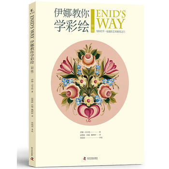 伊娜教你学彩绘 初级 科学普及出版社 pdf epub mobi 电子书 下载