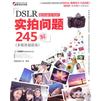 DSLR 数码单片相机实拍问题245解(多媒体超值版)(含DVD) 97870302972 pdf epub mobi 电子书 下载