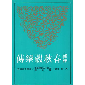 【B041】新譯春秋穀梁傳（二冊） pdf epub mobi 下载