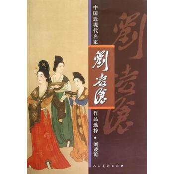 中国近现代名家作品选粹:刘凌沧 9787102061245 pdf epub mobi 电子书 下载