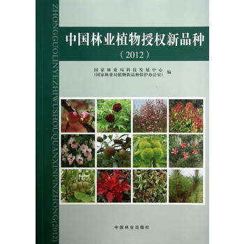 中國林業植物授權新品種(2012) 9787503870088 中國林業齣版社 pdf epub mobi 電子書 下載
