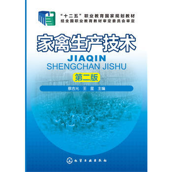 傢禽生産技術(蔡吉光)(第二版) 9787122282514 化學工業齣版社 pdf epub mobi 電子書 下載