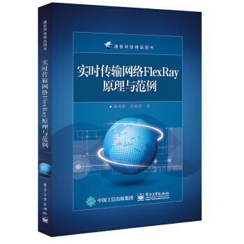 实时传输网络FlexRay原理与范例 9787121313004 pdf epub mobi 下载