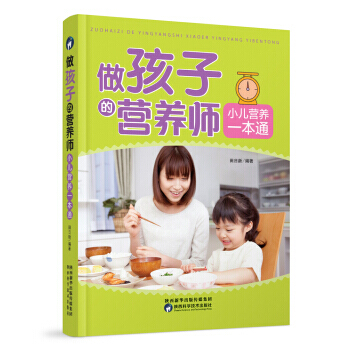 做孩子的营养师 小儿营养一本通 9787536969247