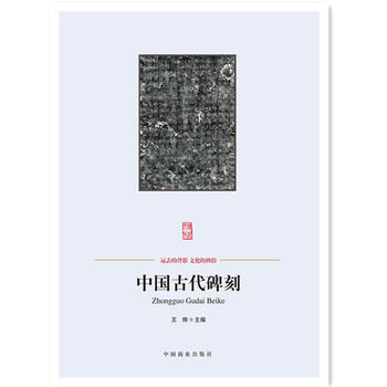中国古代碑刻-中国传统民俗文化-艺术系列 9787504485892