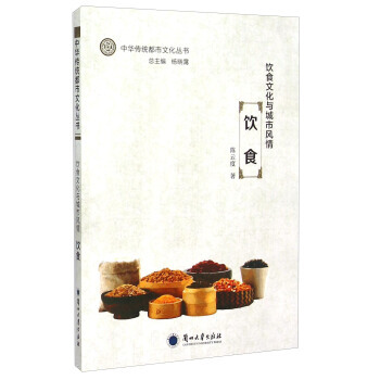 饮食文化与城市风情 饮食 陈云度,杨晓霭 pdf epub mobi 电子书 下载