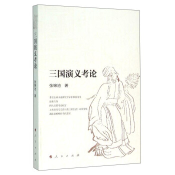 三国演义考论 张锦池 9787010154190