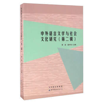 中外语言文学与社会文化研究(第二辑) 9787519215675