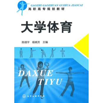 大学体育 9787122091826 pdf epub mobi 电子书 下载