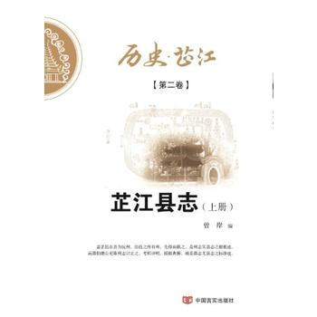 曆史 芷江:第二捲(全6冊) 9787517117476
