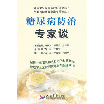 糖尿病防治专家谈 pdf epub mobi 电子书 下载