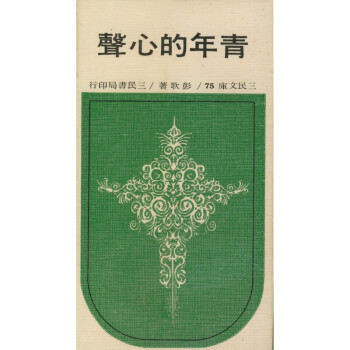 【A293】 青年的心聲(平)－三民文庫075 pdf epub mobi 下载