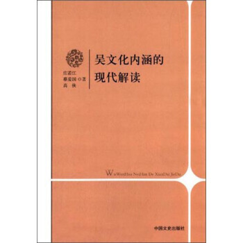 吳文化內涵的現代解讀 9787503444999