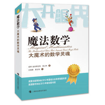 魔法数学——大魔术的数学灵魂 9787542862235 pdf epub mobi 下载
