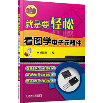 看图学电子元器件-就是要轻松-双色版 pdf epub mobi 下载
