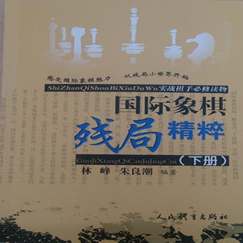 国际象棋残局精粹(下册) 9787500951582