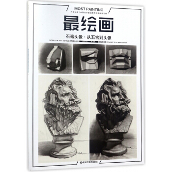 最繪畫(石膏頭像從五官到頭像)/SERIES OF ART SERIES係列美術叢書