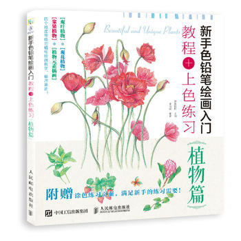 新手色鉛筆繪畫入門 教程+上色練習 植物篇 9787115479396