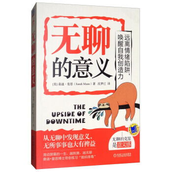无聊的意义 9787111580652