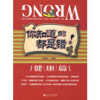 你知道的都是错的：健康篇 pdf epub mobi 电子书 下载