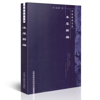中医经典文库:本草新编 陈世铎著 中国中医药出版社
