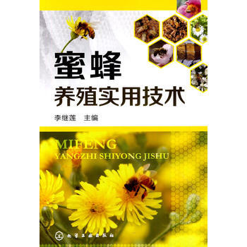 蜜蜂養殖實用技術 9787122194398 pdf epub mobi 電子書 下載