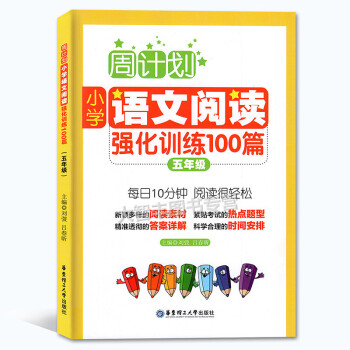 周計劃小學語文閱讀強化訓練100篇 五年級/5年級 每日10分鍾閱讀訓練 華東理工大學齣版社 pdf epub mobi 下载
