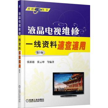 液晶电视维修一线资料速查速用-第3版 pdf epub mobi 下载