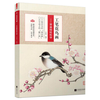工笔花鸟画 零基础轻松学 9787539998787 pdf epub mobi 电子书 下载
