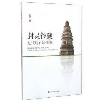 封灵铃藏 辽代砖石塔研究 9787205084035