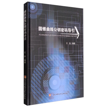 圓錐麯綫公鑰密碼導引 9787564738594 pdf epub mobi 電子書 下載