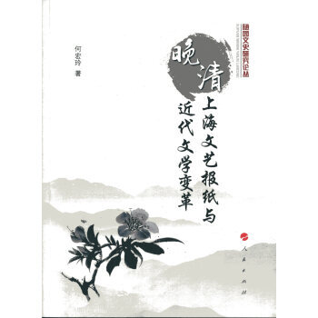 晚清上海文藝報紙與近代文學變革 何宏玲 9787010157078