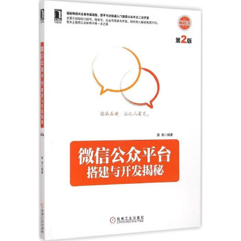 微信公眾平颱搭建與開發揭秘-第2版 pdf epub mobi 電子書 下載