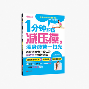 1分钟职场减压操，浑身疲劳一扫光 9787555224150 pdf epub mobi 电子书 下载