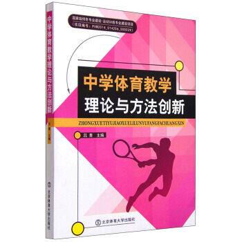 中学体育教学理论与方法创新 9787564417895