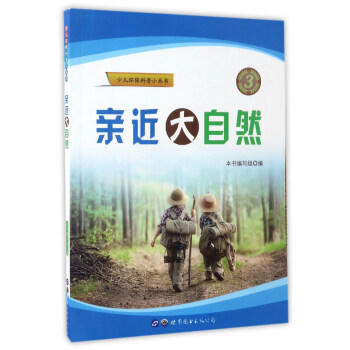 亲近大自然 pdf epub mobi 下载